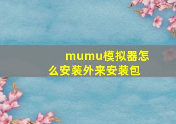 mumu模拟器怎么安装外来安装包