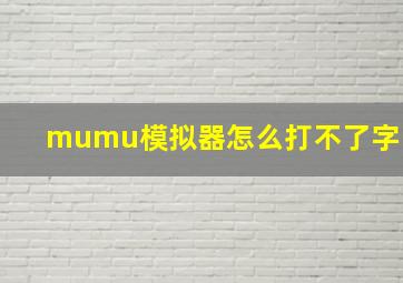 mumu模拟器怎么打不了字