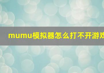 mumu模拟器怎么打不开游戏