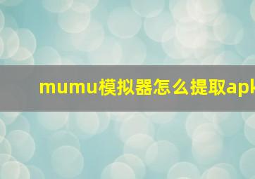 mumu模拟器怎么提取apk