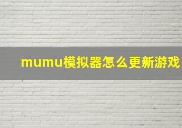 mumu模拟器怎么更新游戏