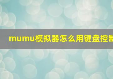 mumu模拟器怎么用键盘控制