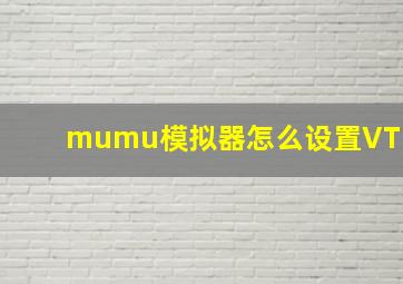 mumu模拟器怎么设置VT