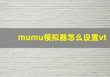 mumu模拟器怎么设置vt