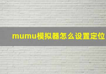 mumu模拟器怎么设置定位