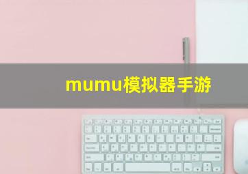 mumu模拟器手游