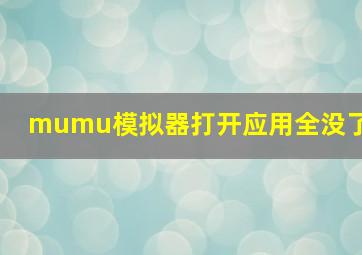 mumu模拟器打开应用全没了