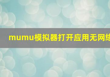 mumu模拟器打开应用无网络