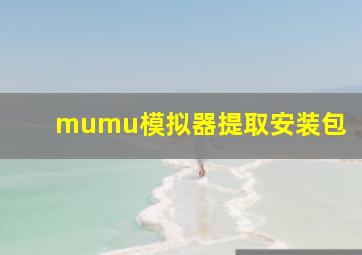 mumu模拟器提取安装包