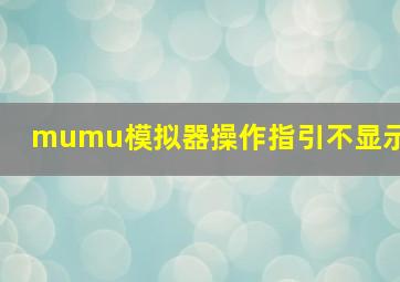 mumu模拟器操作指引不显示