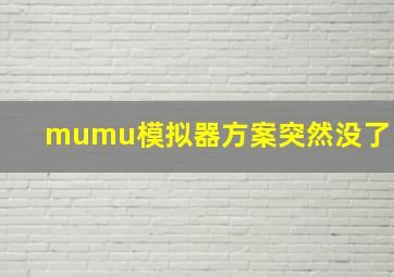 mumu模拟器方案突然没了