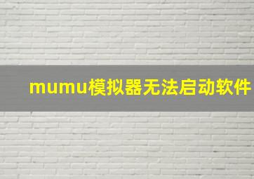 mumu模拟器无法启动软件