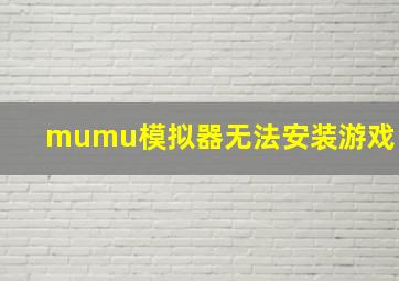 mumu模拟器无法安装游戏