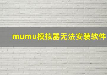 mumu模拟器无法安装软件