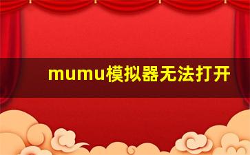 mumu模拟器无法打开