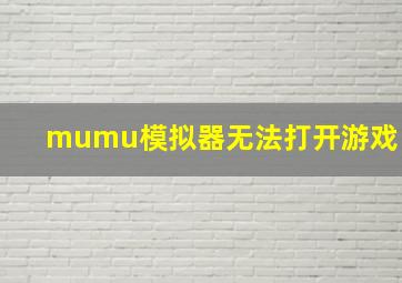 mumu模拟器无法打开游戏