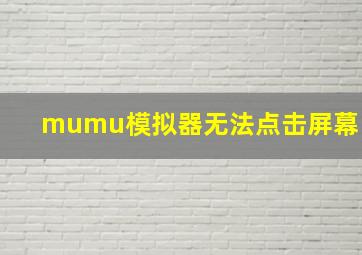 mumu模拟器无法点击屏幕