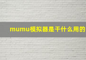 mumu模拟器是干什么用的