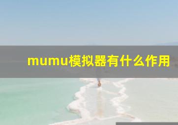 mumu模拟器有什么作用