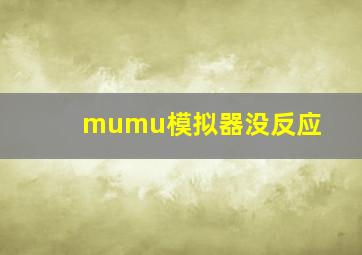 mumu模拟器没反应