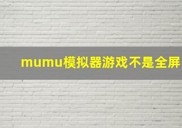 mumu模拟器游戏不是全屏