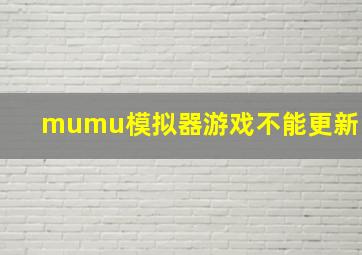 mumu模拟器游戏不能更新