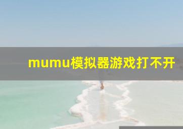 mumu模拟器游戏打不开