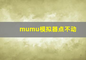 mumu模拟器点不动