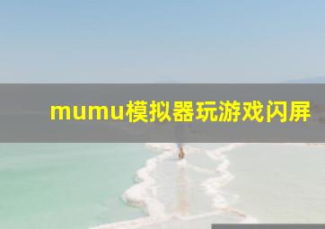 mumu模拟器玩游戏闪屏