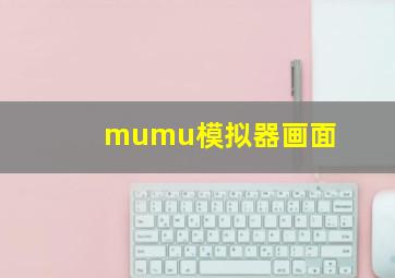 mumu模拟器画面