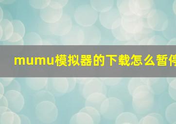 mumu模拟器的下载怎么暂停