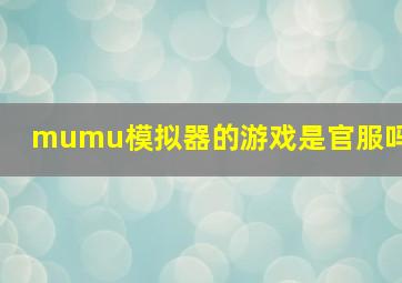 mumu模拟器的游戏是官服吗