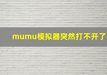 mumu模拟器突然打不开了