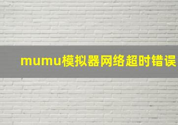 mumu模拟器网络超时错误