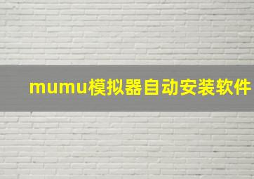 mumu模拟器自动安装软件