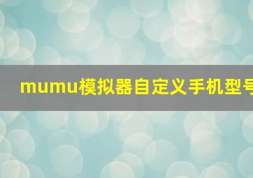 mumu模拟器自定义手机型号