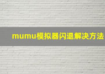 mumu模拟器闪退解决方法