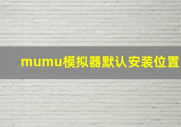 mumu模拟器默认安装位置