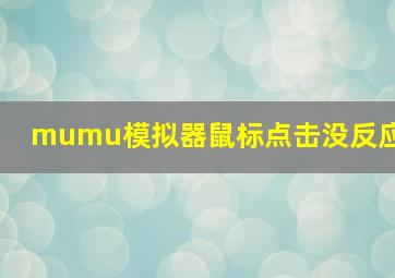 mumu模拟器鼠标点击没反应