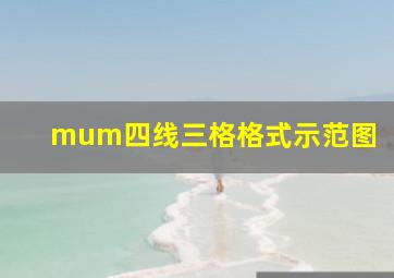 mum四线三格格式示范图