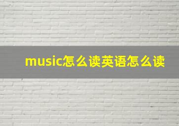 music怎么读英语怎么读