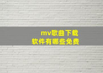 mv歌曲下载软件有哪些免费