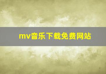 mv音乐下载免费网站