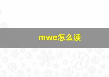 mwe怎么读