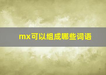 mx可以组成哪些词语