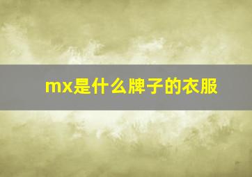 mx是什么牌子的衣服