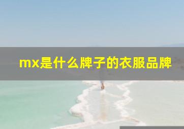 mx是什么牌子的衣服品牌