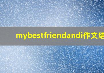 mybestfriendandi作文结尾