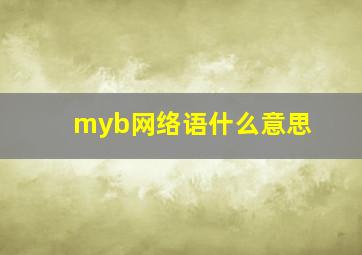 myb网络语什么意思