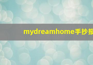 mydreamhome手抄报